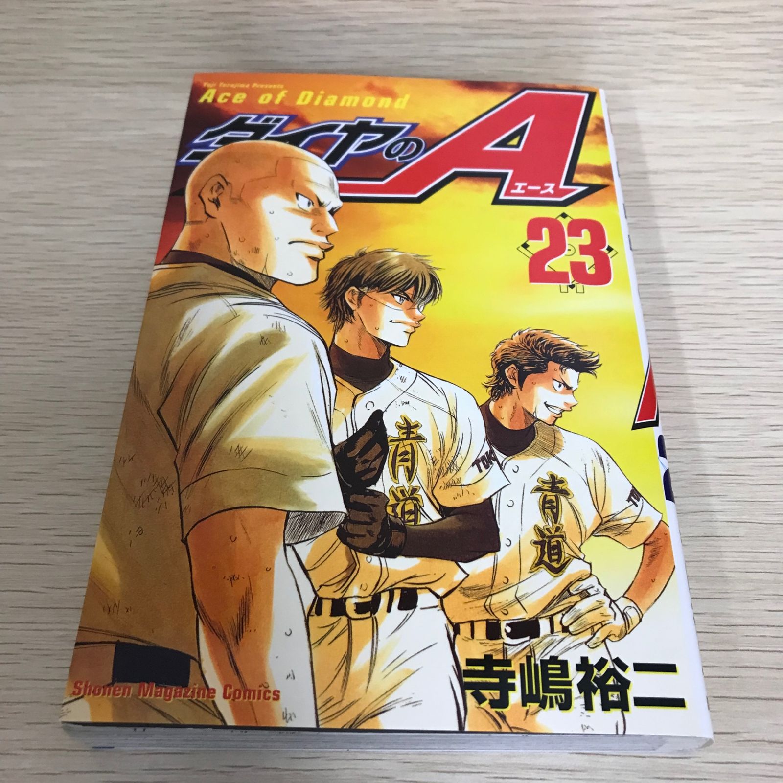 ダイヤのエース 23巻/【作者】寺嶋裕二/GF-0226001712-YP/GF08751