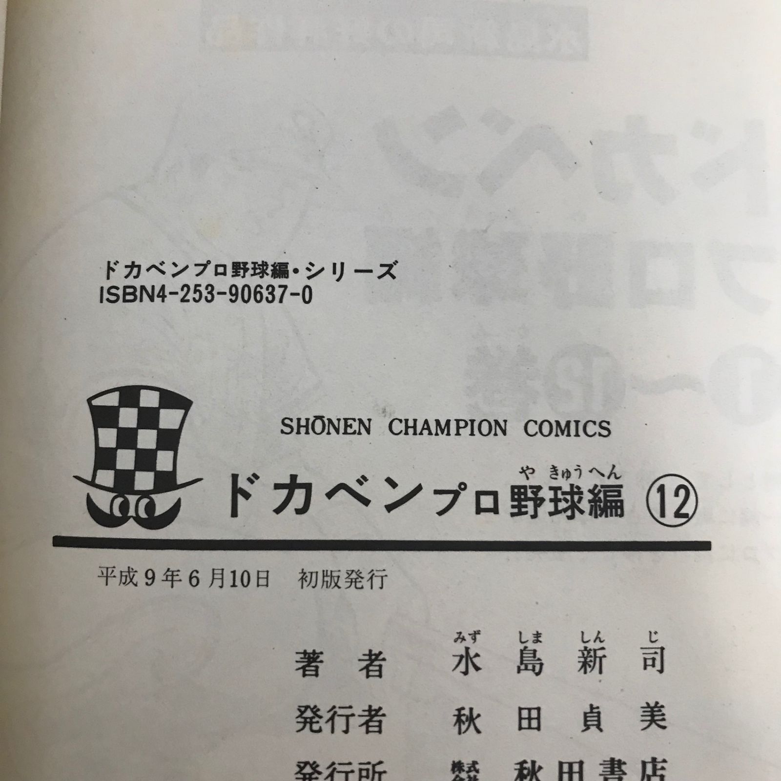 ドカベン (プロ野球編)/12巻/【作者】水島新司/GF-0226002203-YP