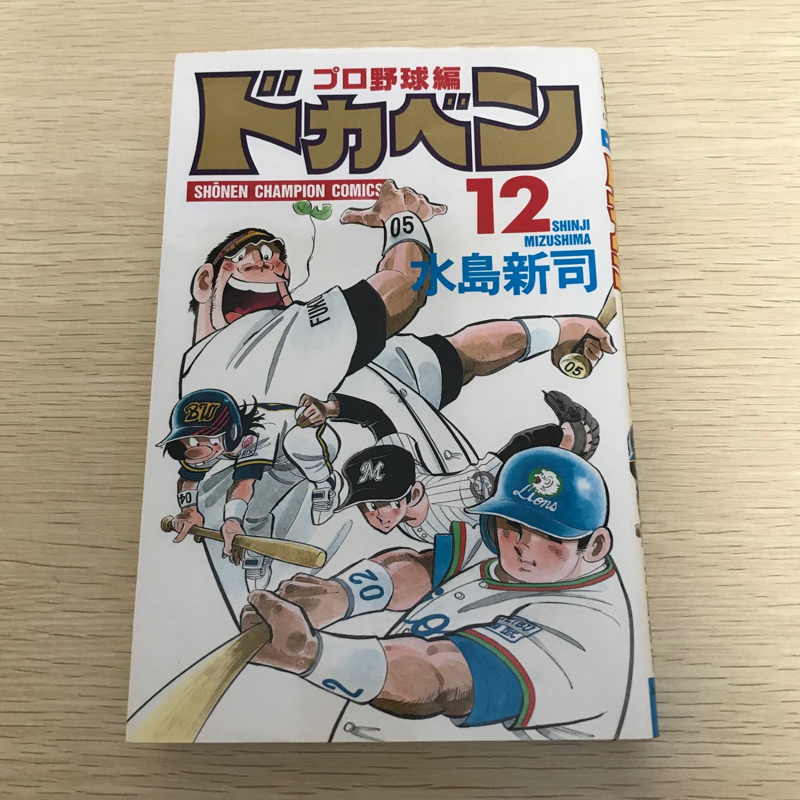 ドカベン (プロ野球編)/12巻/【作者】水島新司/GF-0226002203-YP