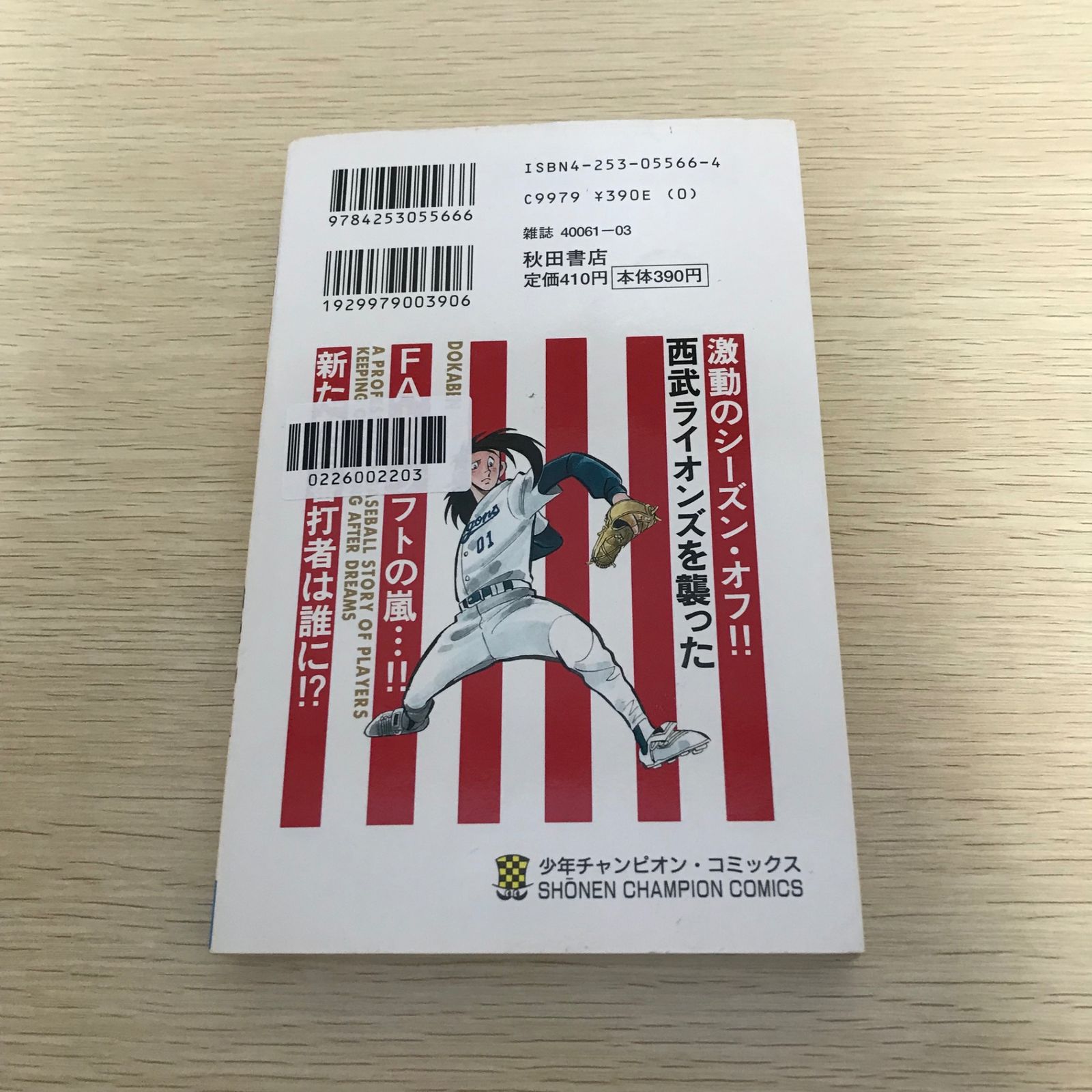 ドカベン (プロ野球編)/12巻/【作者】水島新司/GF-0226002203-YP