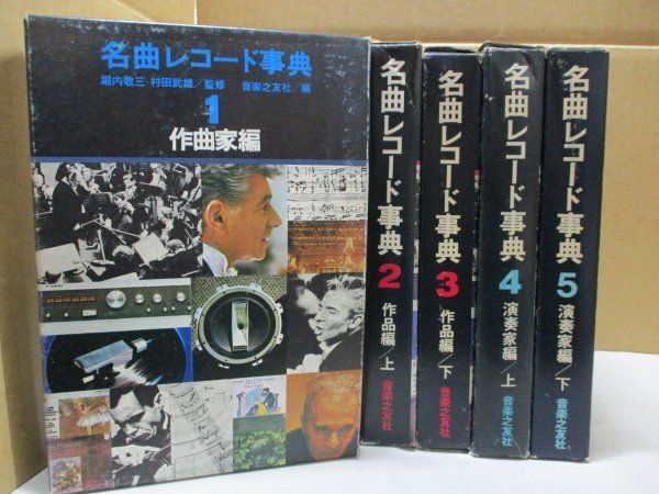 5冊セット 名曲レコード事典 全6巻中 1巻から5巻 作曲家編 演奏家編