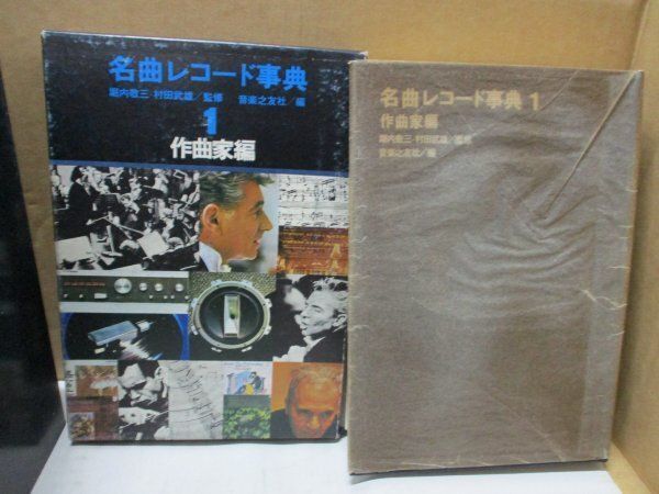 5冊セット 名曲レコード事典 全6巻中 1巻から5巻 作曲家編 演奏家編