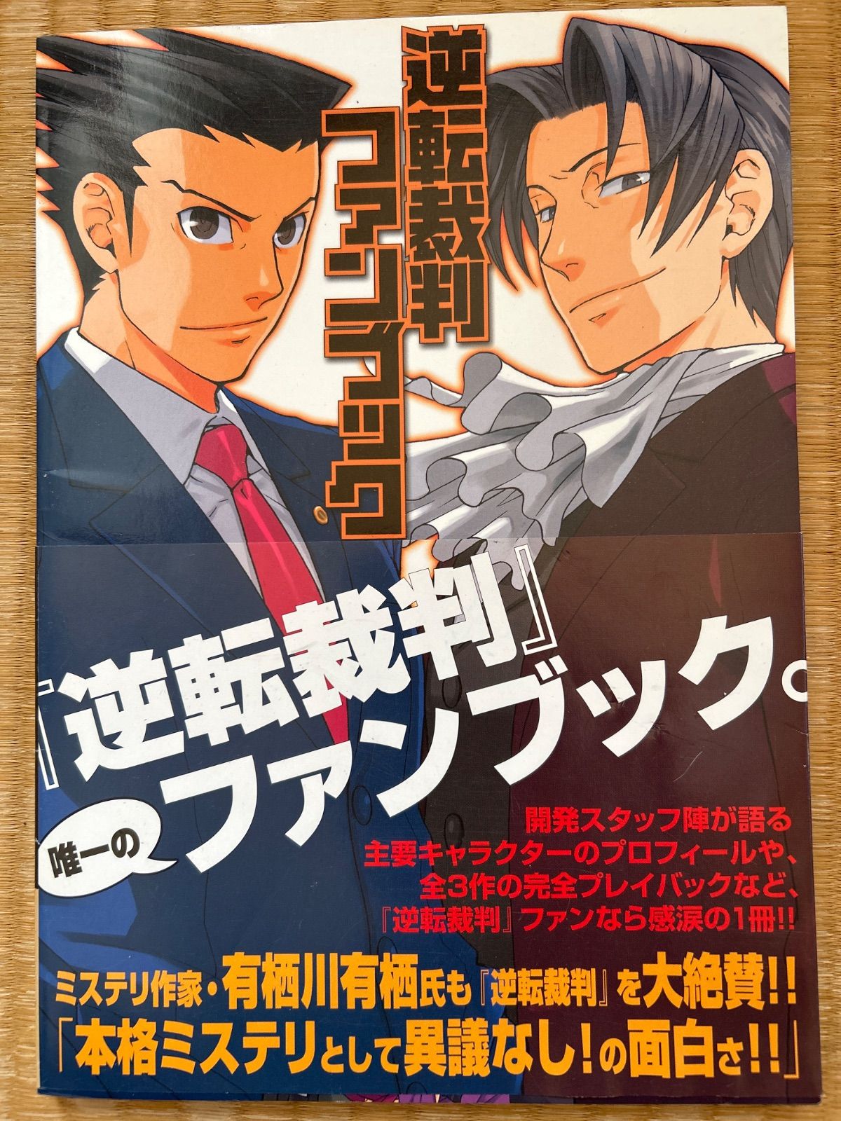 帯あり初版》 逆転裁判 ファンブック 2005年9月20日初版発行 - メルカリ