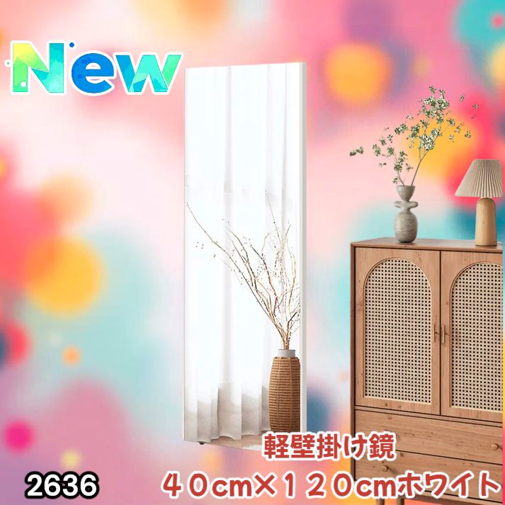 2636 軽量 壁掛け 割れない鏡 幅40cm×高さ120cm ホワイト フィルム