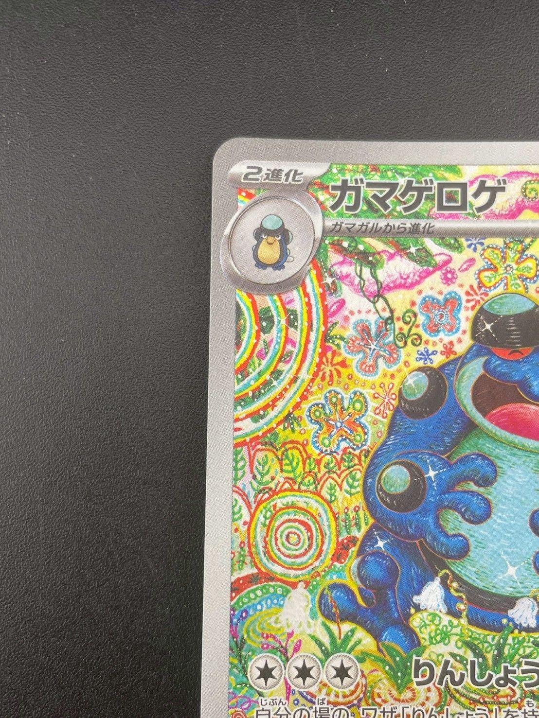 中古品】 ガマゲロゲ I 109/086 sv11B AR 強化拡張パック スカーレット