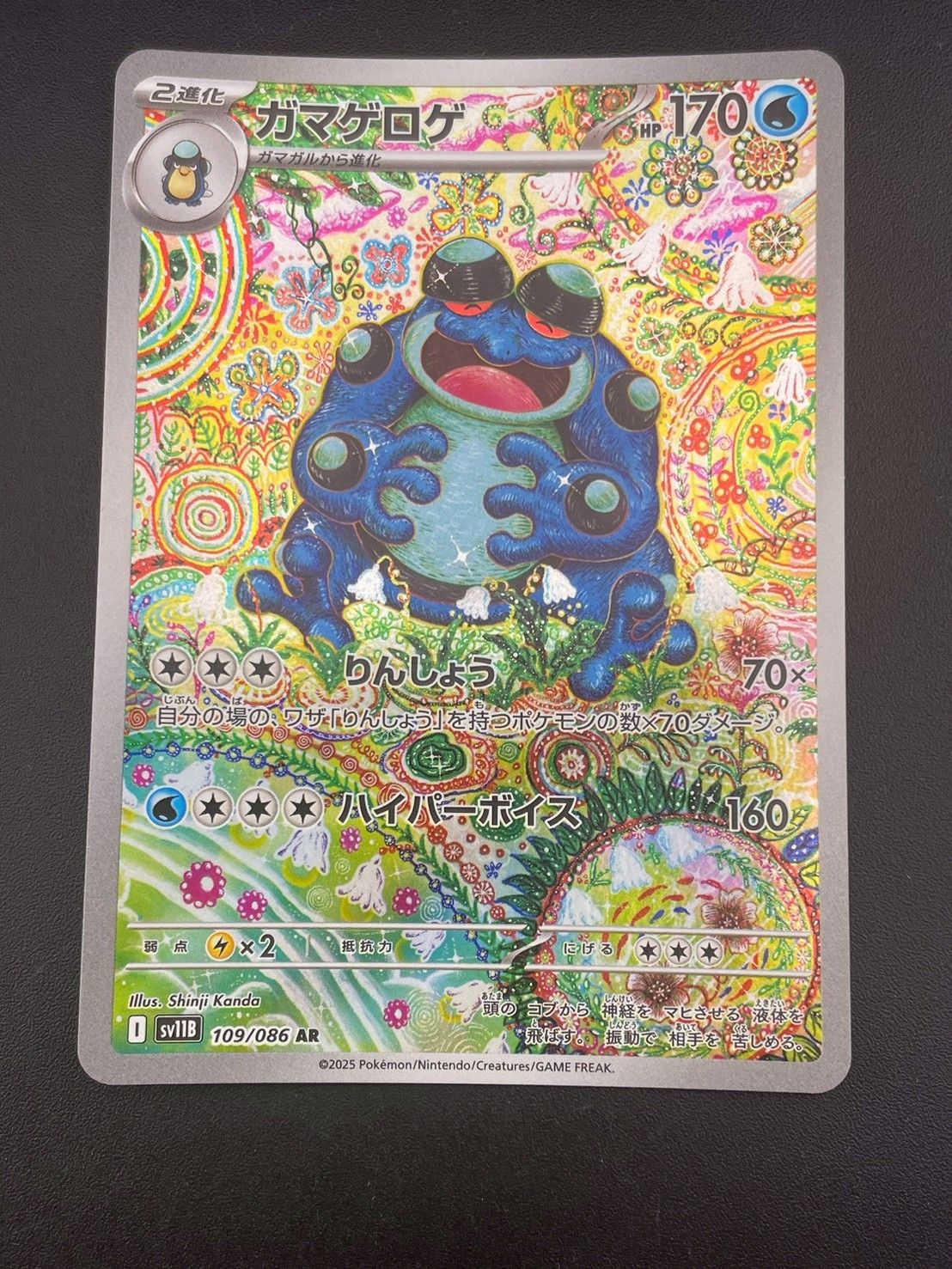 ガマゲロゲ AR [SV11B 109/086]　ARS10+ 中古品】 ガマゲロゲ I 109/086 sv11B AR 強化拡張パック スカーレット