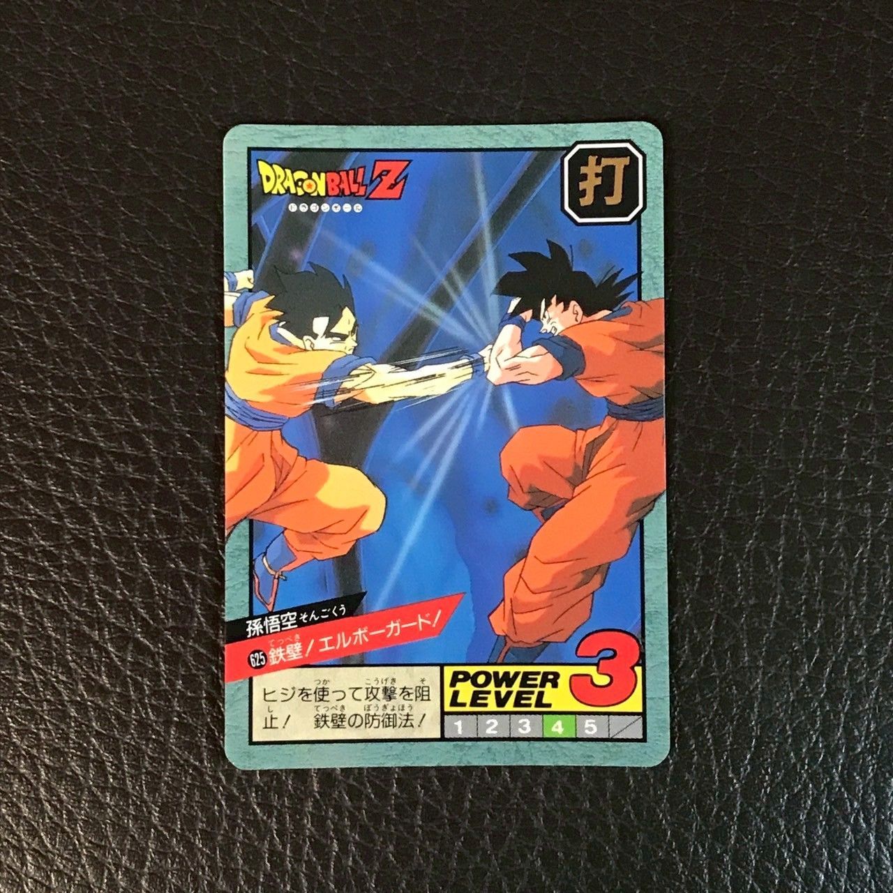 625 鉄壁!エルボーガード! ドラゴンボールカードダス スーパーバトル