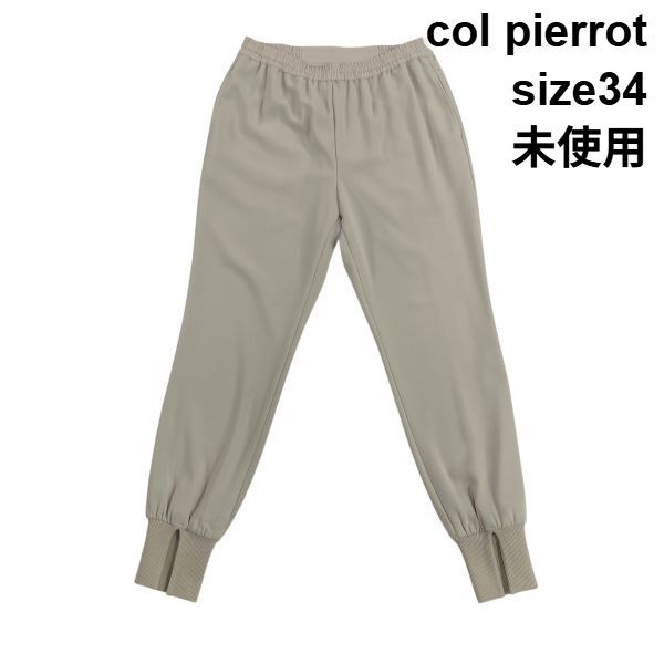 ◇ 未使用 コルピエロ col pierrot 裾リブパンツ イージーパンツ