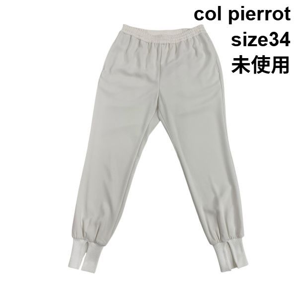 ◇ 未使用 コルピエロ col pierrot 裾リブパンツ イージーパンツ