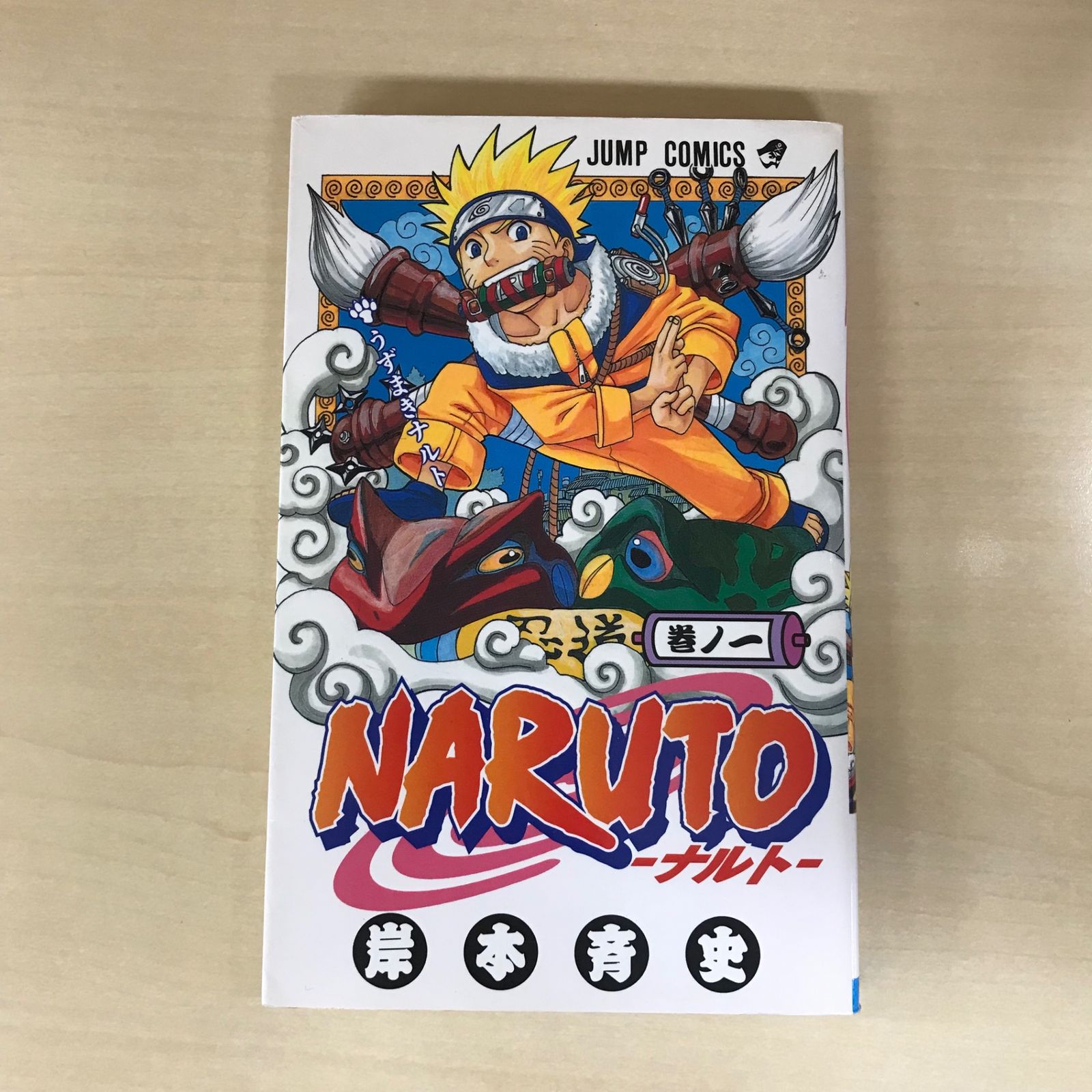 NARUTO　1巻　ナルト NARUTO-ナルト- 1巻/【作者】岸本斉史/GF-0226004017-YP/GF12221
