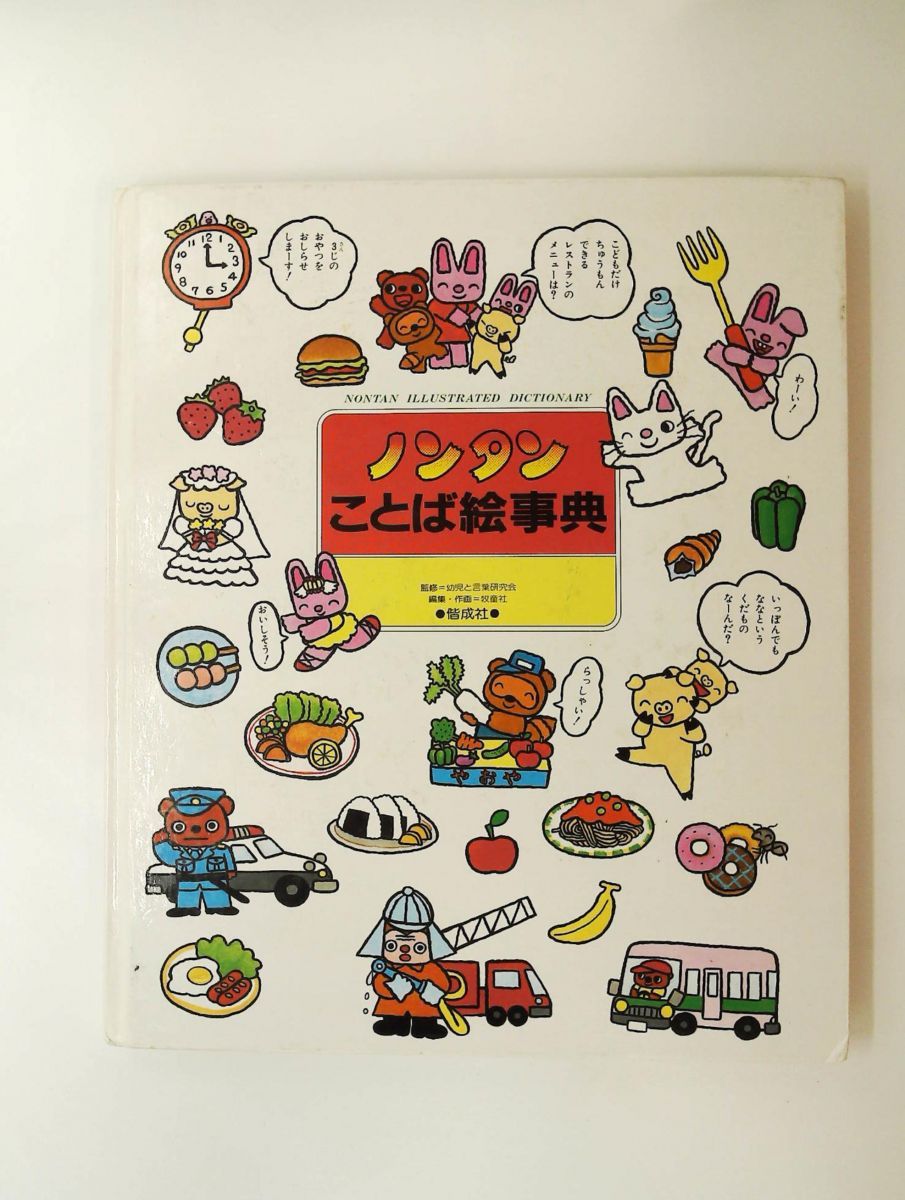 ノンタン ことば 絵事典 偕成社 【公式通販】