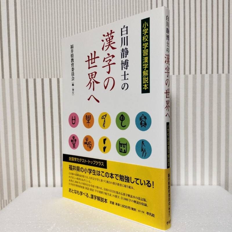 白川静博士の漢字の世界へ : 小学校学習漢字解説本」 白川 静 / 福井県