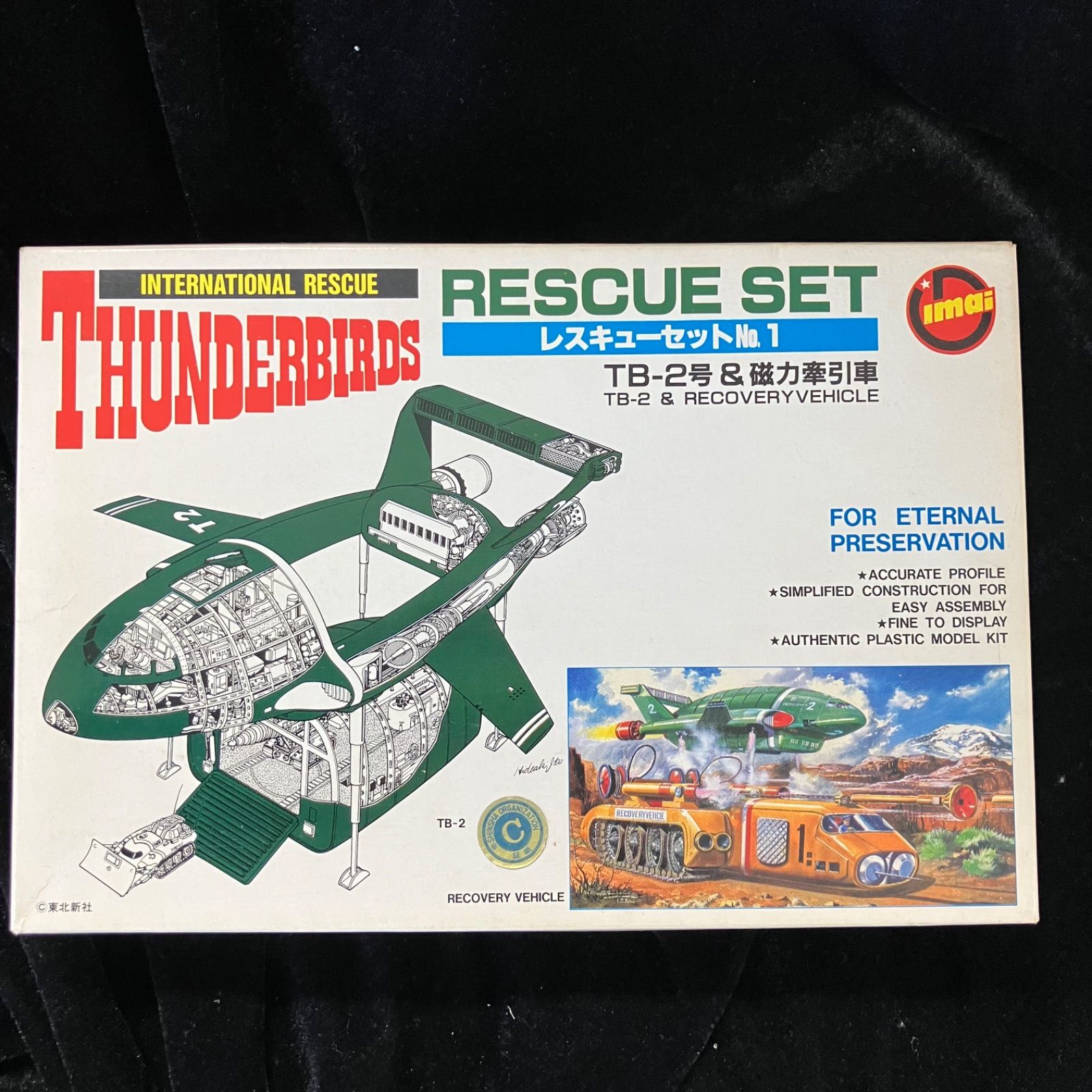 イマイ「サンダーバード」 レスキューセットNo.1 プラモデル TB-2号