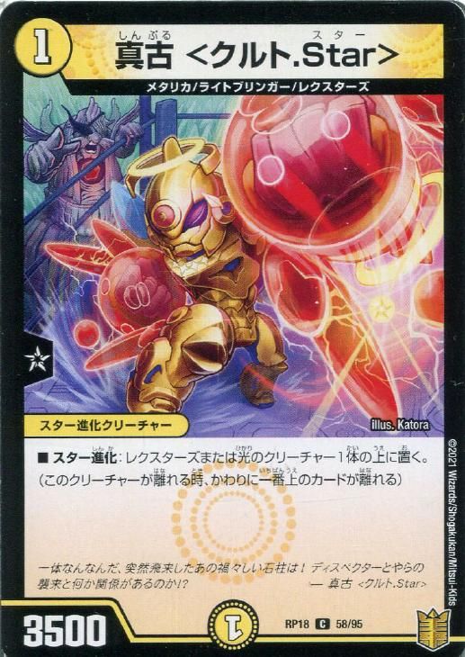 中古】 デュエル・マスターズ 真古 ＜クルト．Star＞ RP18 RP18 58/95