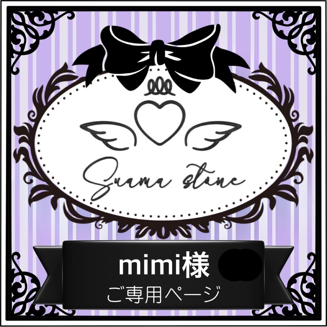 mimi様専用ページ - メルカリ