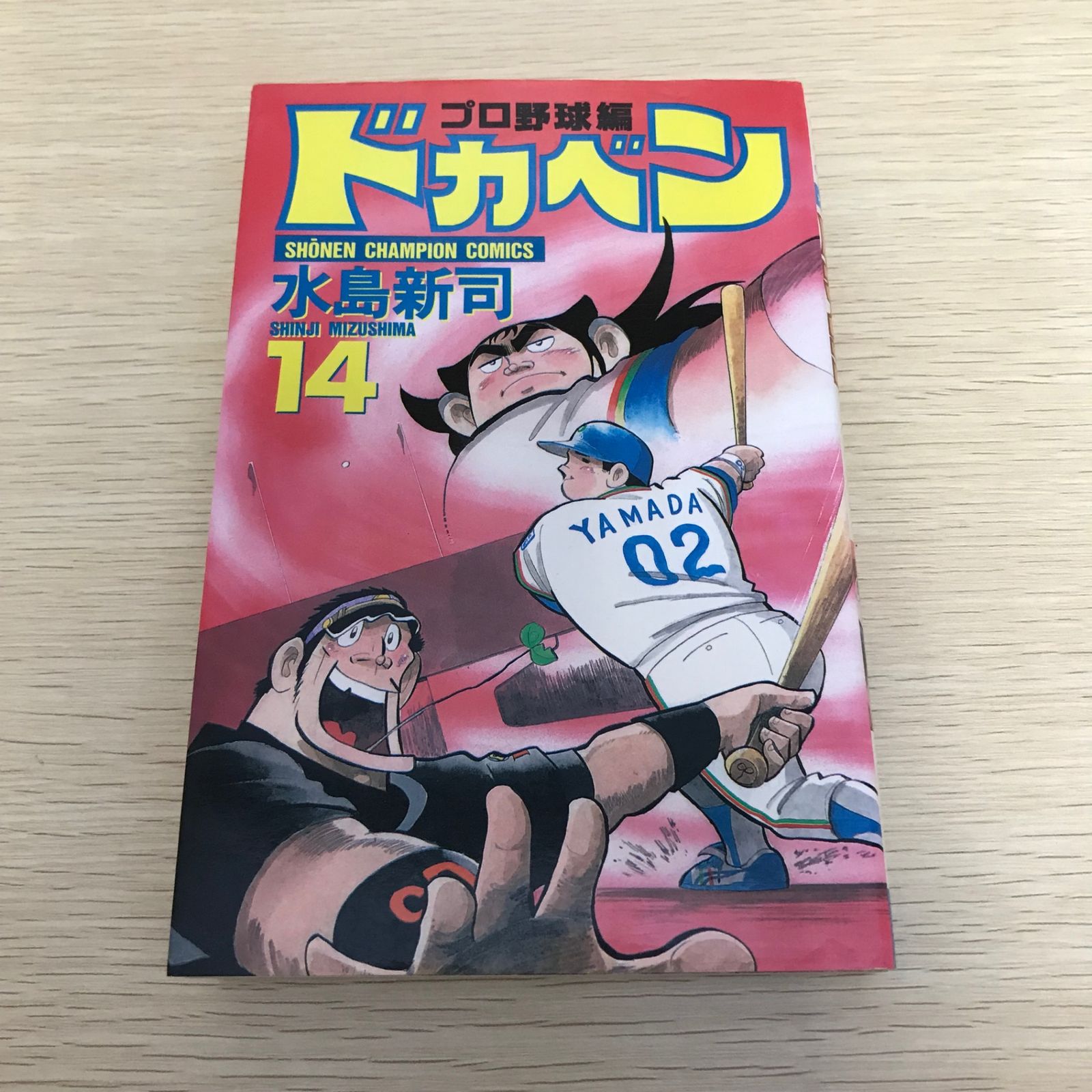 ドカベン (プロ野球編)/14巻/【作者】水島新司/GF-0226002205-YP