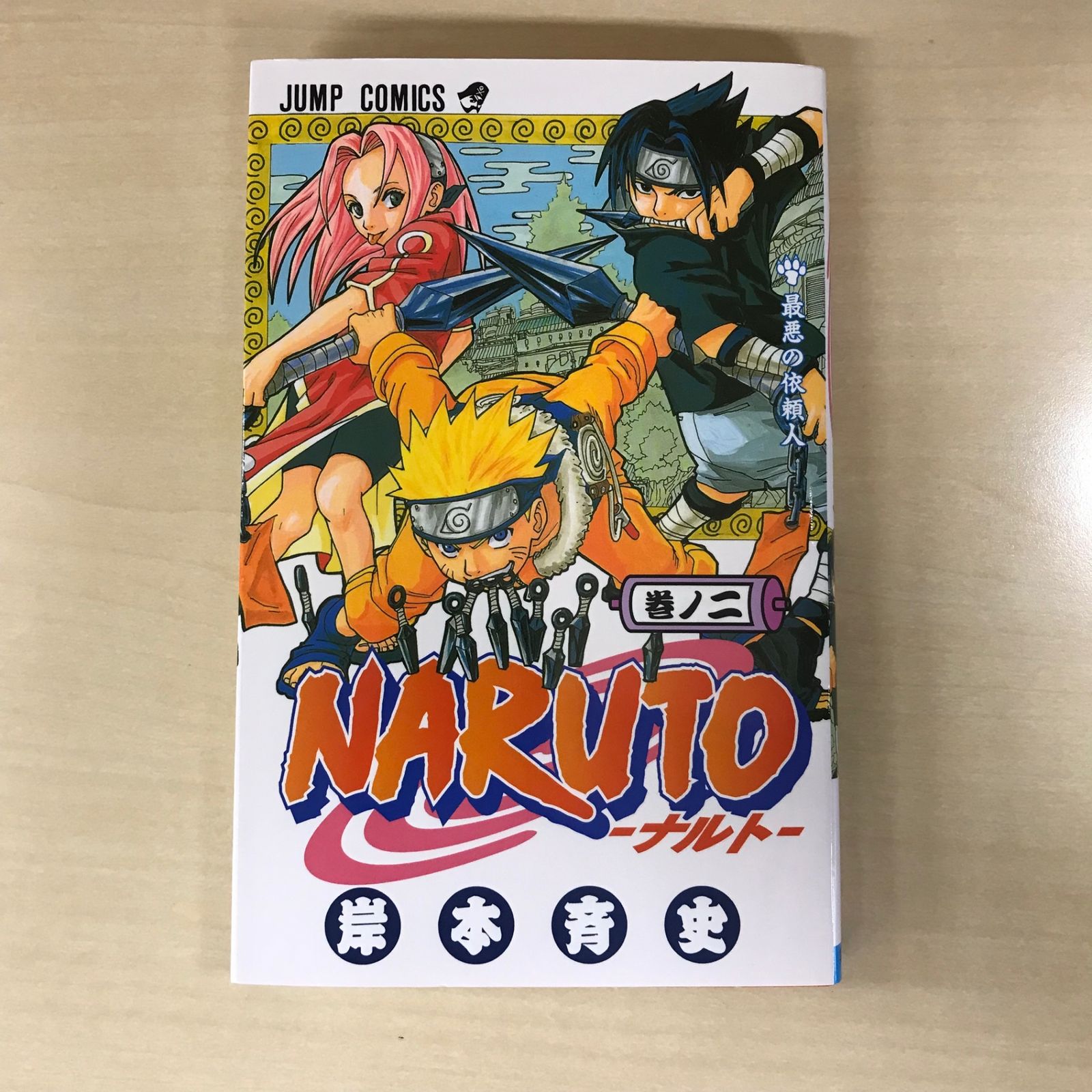 NARUTO-ナルト- 2巻/【作者】岸本斉史/GF-0226004018-YP/GF12221