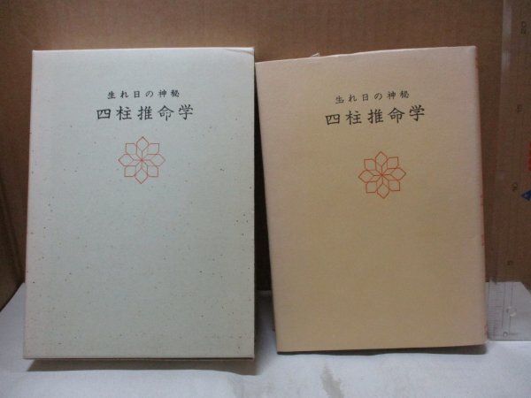 運勢叢書 生れ日の神秘 四柱推命学 神宮館蔵版 高木乗 昭和46年8月1日6