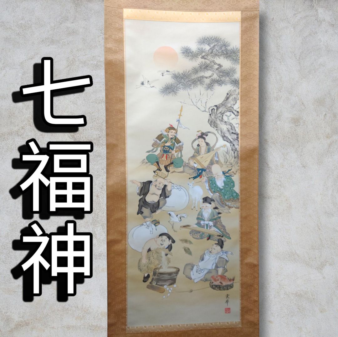 西 晴雲 七福神の掛け軸 西 晴雲 七福神の掛け軸 - メルカリ