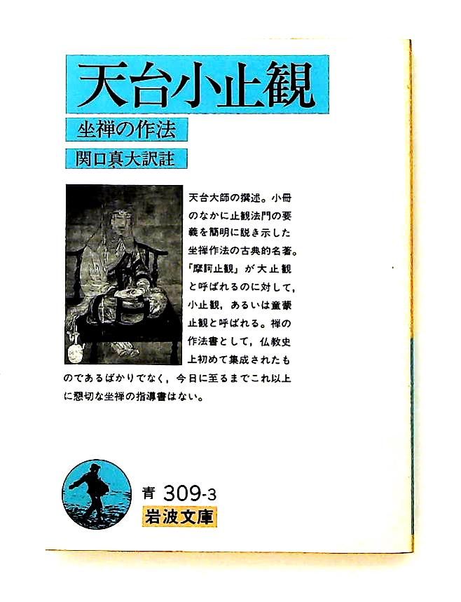 天台小止観 坐禅の作法 岩波文庫 青 309-3 天台大師 岩波書店 - メルカリ
