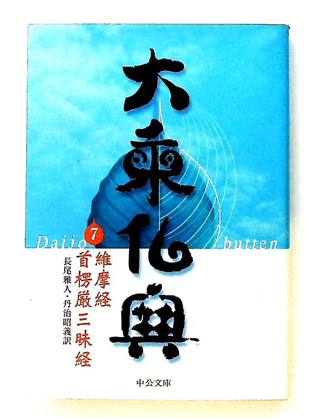 大乗仏典 7 中公文庫 丹治 昭義,長尾 雅人 中央公論新社 - メルカリ