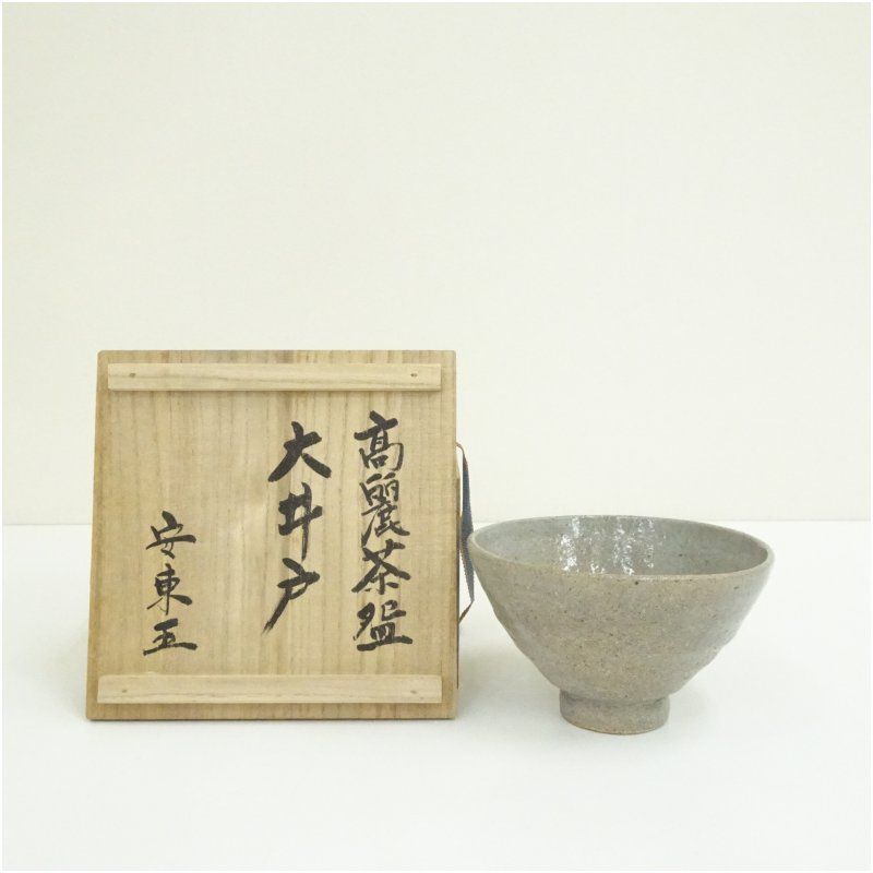 安東五造 高麗大井戸茶碗（共箱） 茶道 抹茶 おしゃれ 抹茶茶碗 抹茶碗