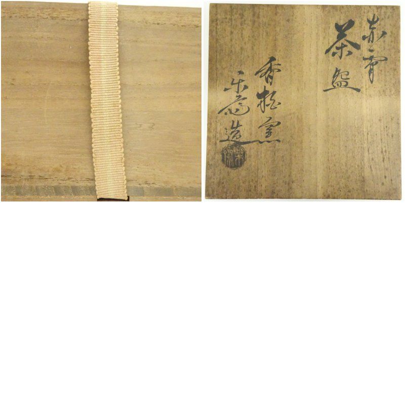 赤膚焼 尾西楽斎造 茶碗（共箱） 茶道 抹茶 おしゃれ 抹茶茶碗 抹茶碗