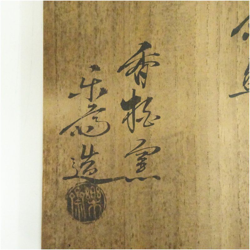 赤膚焼 尾西楽斎造 茶碗（共箱） 茶道 抹茶 おしゃれ 抹茶茶碗 抹茶碗