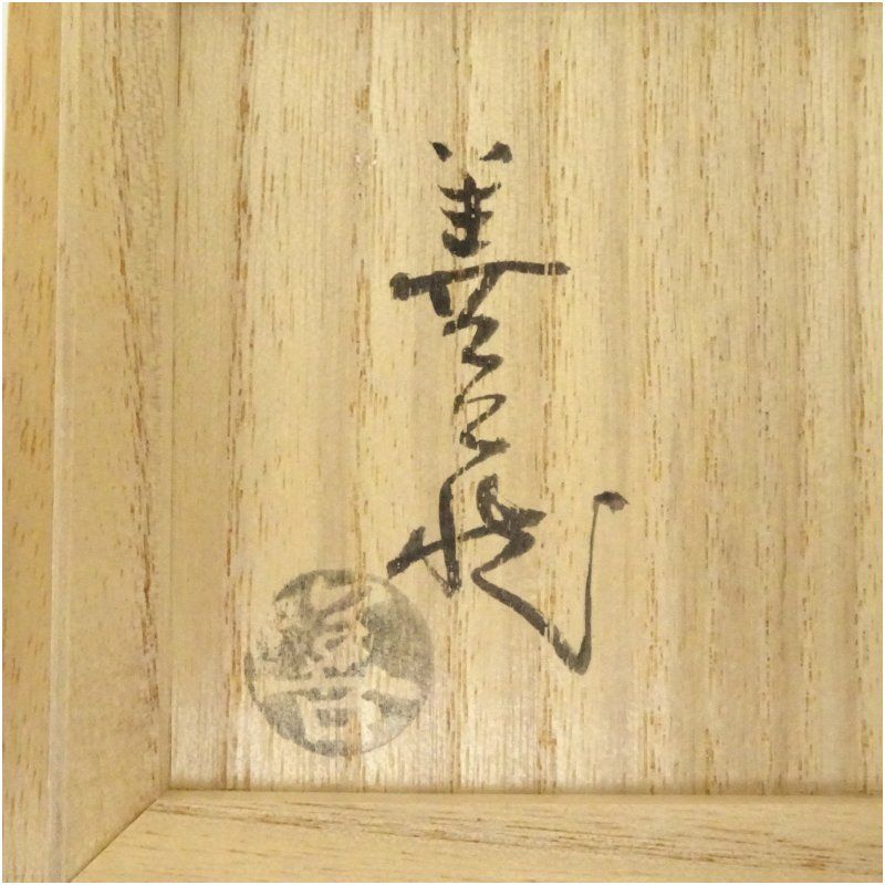 萩焼 波多野善蔵造 湯呑（共箱） 湯飲み 湯呑み 湯のみ おしゃれ