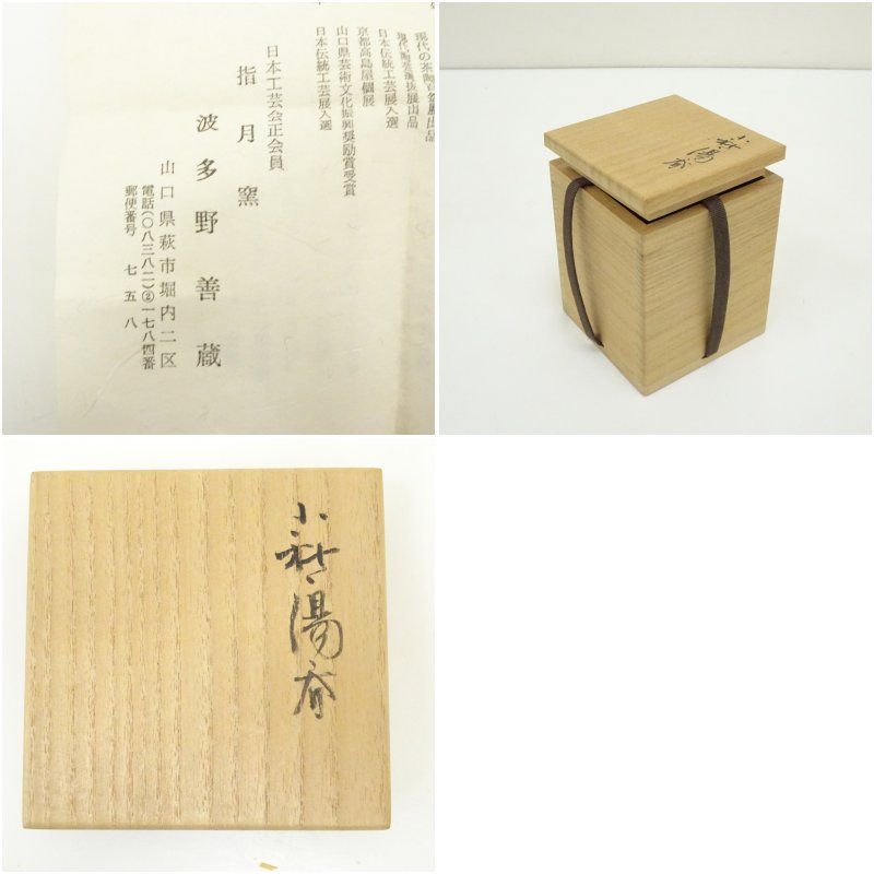 萩焼 波多野善蔵造 湯呑（共箱） 湯飲み 湯呑み 湯のみ おしゃれ