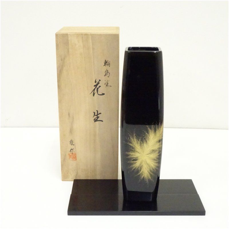 輪島塗 能作造 漆塗花入（花台付）（共箱） 花入れ 茶道 茶道具 花瓶
