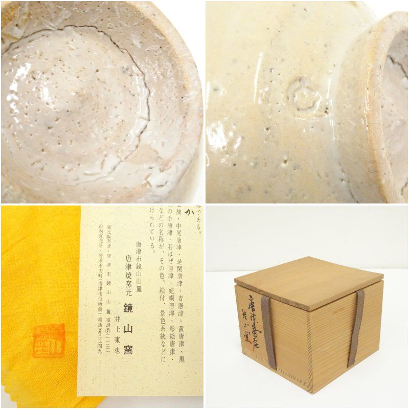 唐津焼 鏡山窯造 井上東也 唐津茶碗（共箱） 茶道 抹茶 おしゃれ 抹茶