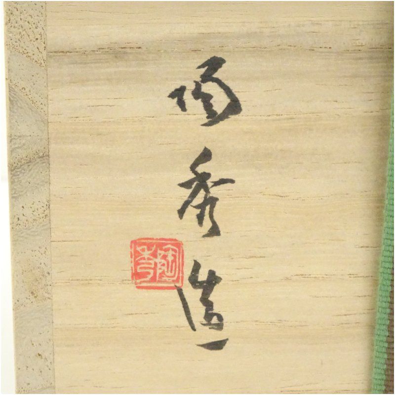 備前焼 人間国宝 山本陶秀造 花入（共箱） 花入れ 茶道 茶道具 花瓶