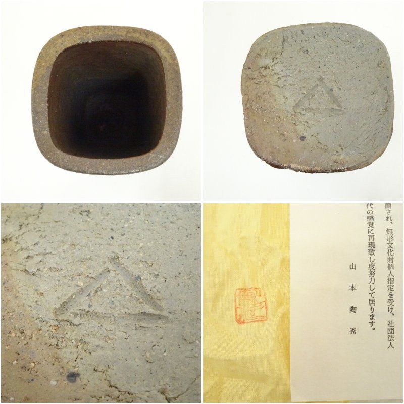 備前焼 人間国宝 山本陶秀造 花入（共箱） 花入れ 茶道 茶道具 花瓶