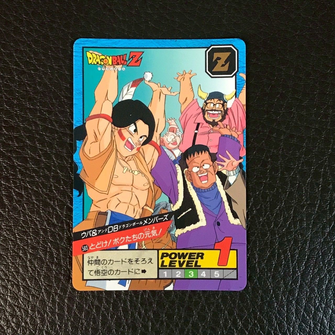 583 とどけ!ボクたちの元気! ドラゴンボールカードダス スーパーバトル