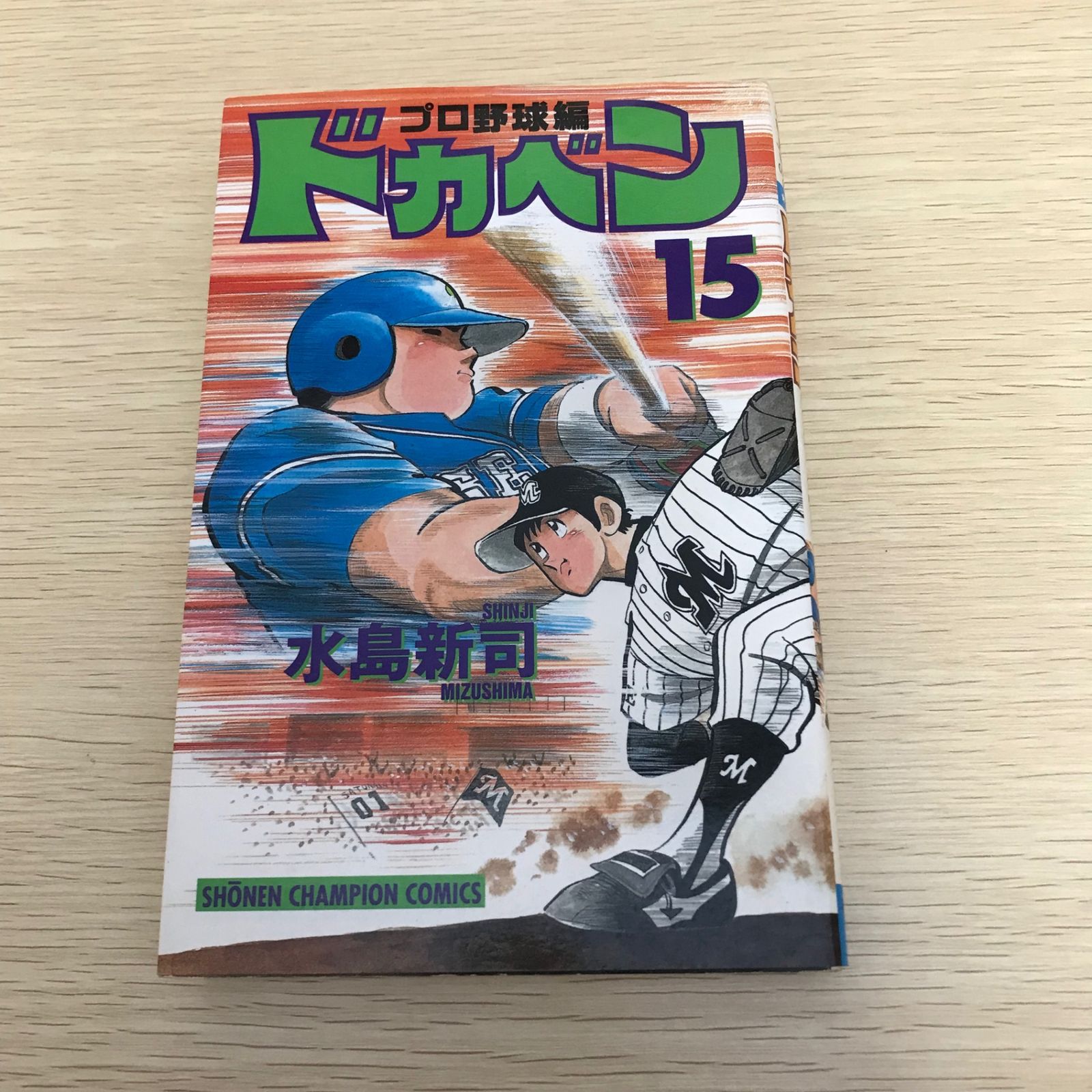 ドカベン (プロ野球編)/15巻/【作者】水島新司/GF-0226002206-YP