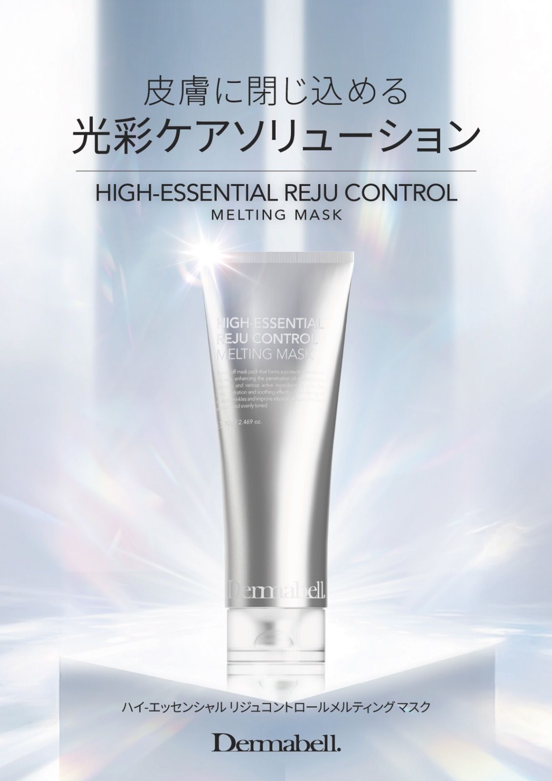 Dermabell ダーマベル メルティングマスク ハイエッセンシャルリジュ