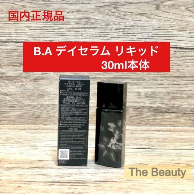 定価より2,500円お得！】POLA B.A デイセラム リキッド30ml本体 ポーラ