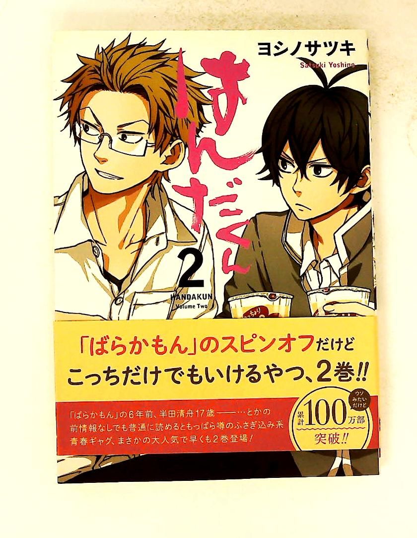 はんだくん(2) ガンガンコミックス ヨシノサツキ スクウェア