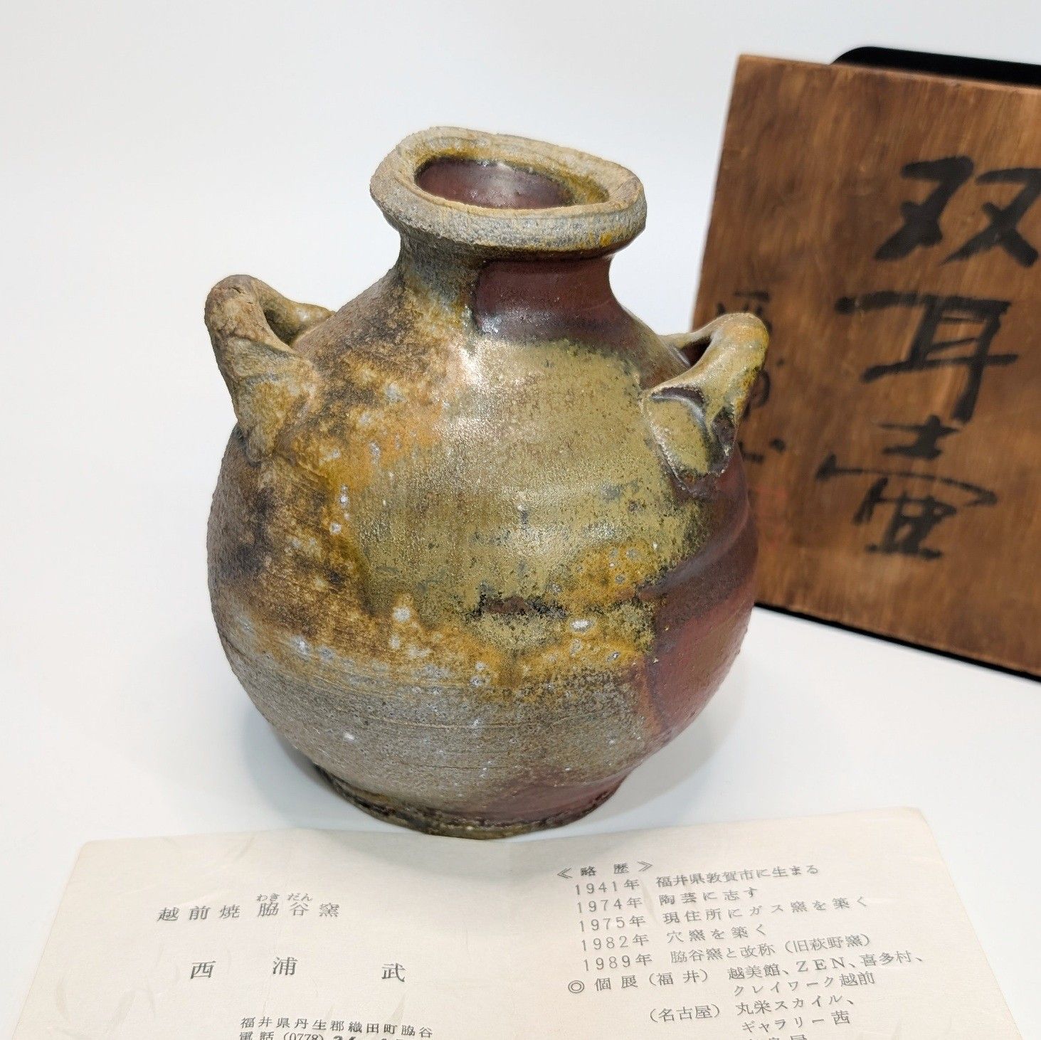 古越前 越前焼 釉薬 壺 花入 薪窯 西浦武 山田和 1客 古越前 越前焼