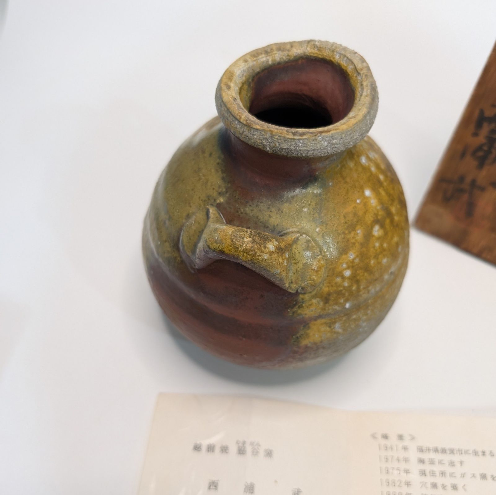 西浦 武 造 越前焼 脇谷窯 双耳壺 陶芸 骨董 焼き物 - メルカリ