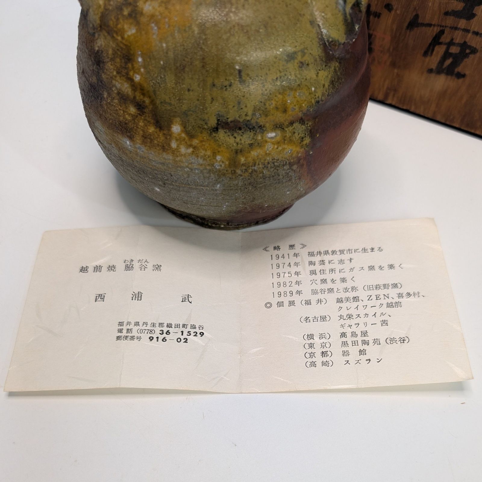 西浦 武 造 越前焼 脇谷窯 双耳壺 陶芸 骨董 焼き物 - メルカリ