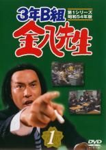中古】 3年B組 金八先生 第1シリーズ (8巻セット) [レンタル落ち] [DVD