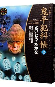 鬼平犯科帳 【ワイド版】 12／さいとうたかを - メルカリ