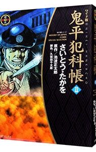 鬼平犯科帳 【ワイド版】 22／さいとうたかを - メルカリ