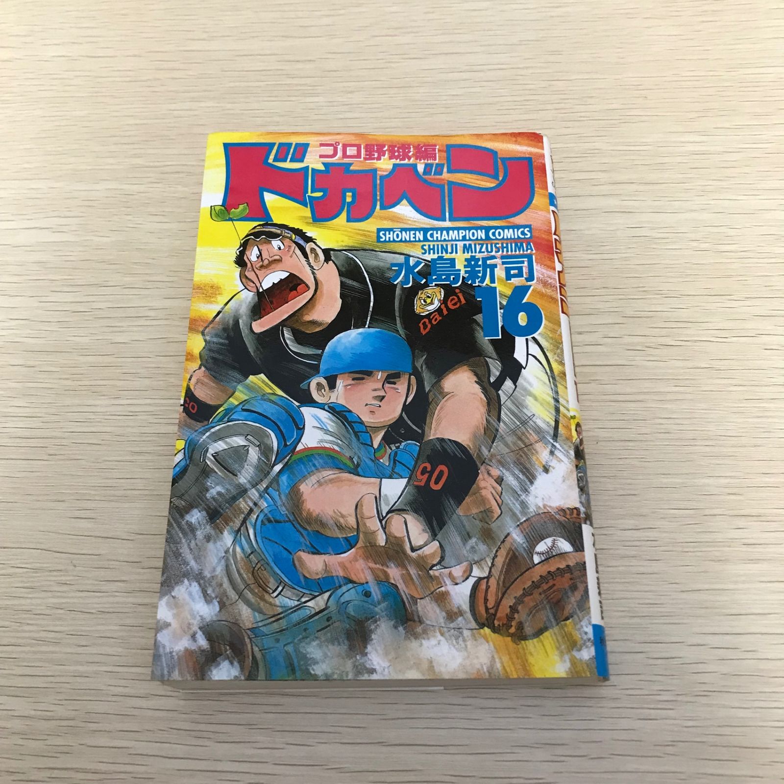 ドカベン 16/水島 新司 【公式通販】