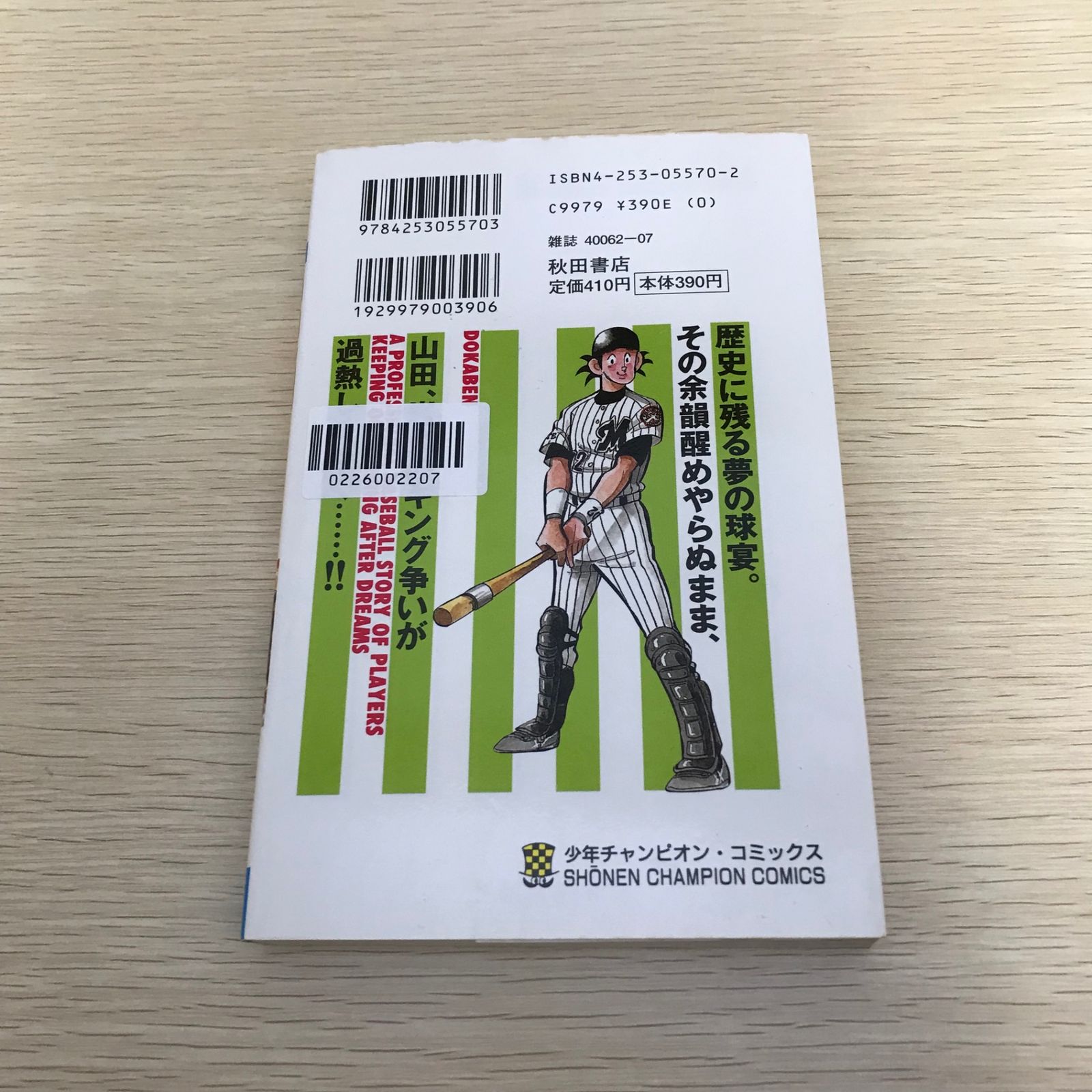 ドカベン (プロ野球編)/16巻/【作者】水島新司/GF-0226002207-YP