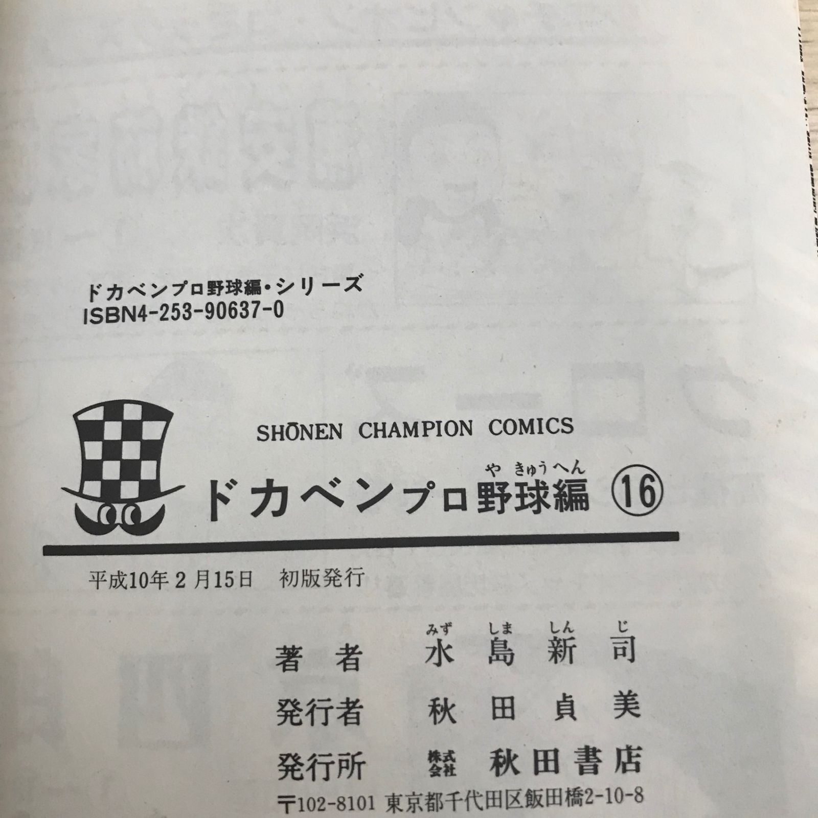 ドカベン (プロ野球編)/16巻/【作者】水島新司/GF-0226002207-YP
