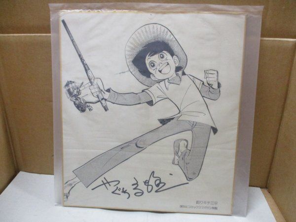 釣りキチ三平 矢口高雄 雑誌 販促用 サイン入り 複製 印刷 色紙 講談社