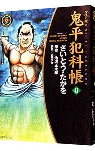 鬼平犯科帳 【ワイド版】 43／さいとうたかを - メルカリ